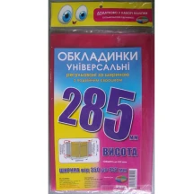 Комплект обкладинок універсальних "Всі по 3" 150 мкм, h=285 мм, ширина регулюється 105307