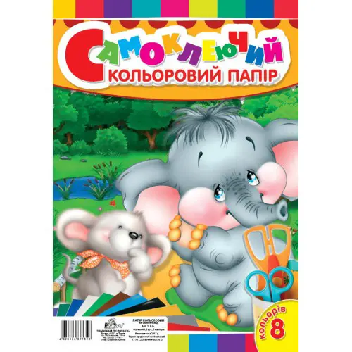 Папір кольоровий А4 Рюкзачок 8 аркушів, на самоклейці, крейдована обкладинка УП-35 — фото 2