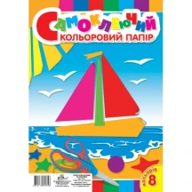 Папір кольоровий А4 Рюкзачок 8 аркушів, на самоклейці, крейдована обкладинка УП-35 — фото 3