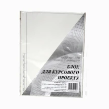 Блок для курсового проекту 40 аркушів КВ/16