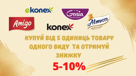 Акція Аміго, Гося, Алмуссо - Знижка 10% Акція Аміго, Гося, Алмуссо