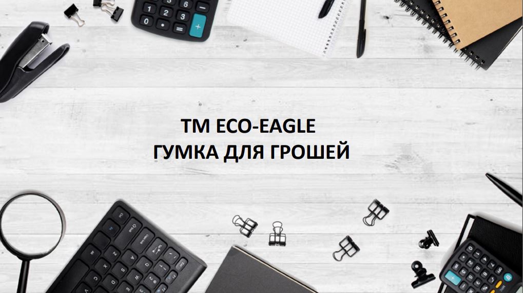 TM ECO-EAGLE. Гумка для грошей