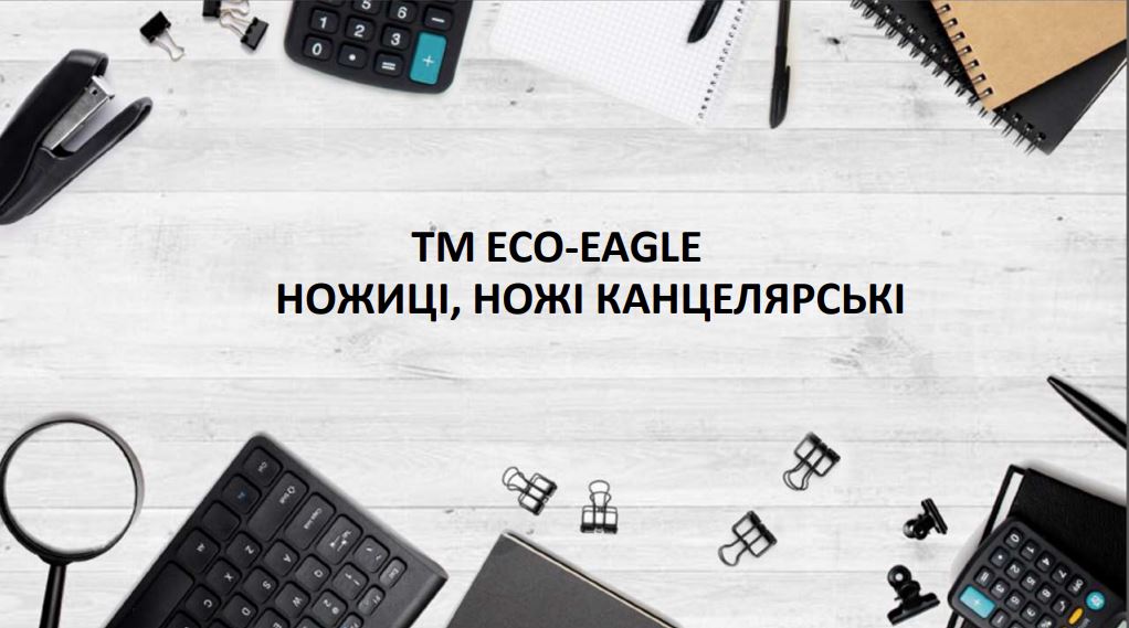 TM ECO-EAGLE. Ножиці, ножі канцелярські