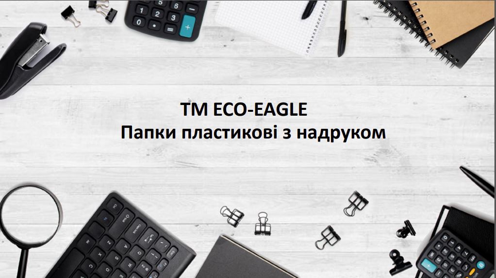 TM ECO-EAGLE. Папки пластикові з надруком