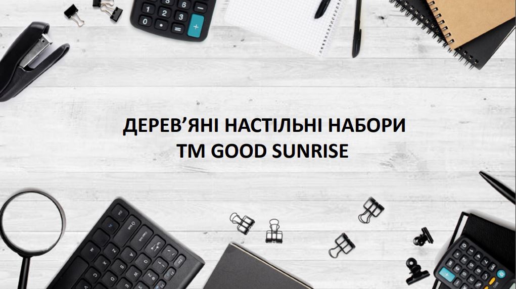 Дерев'яні настільні набори. TM GOOD SUNRISE