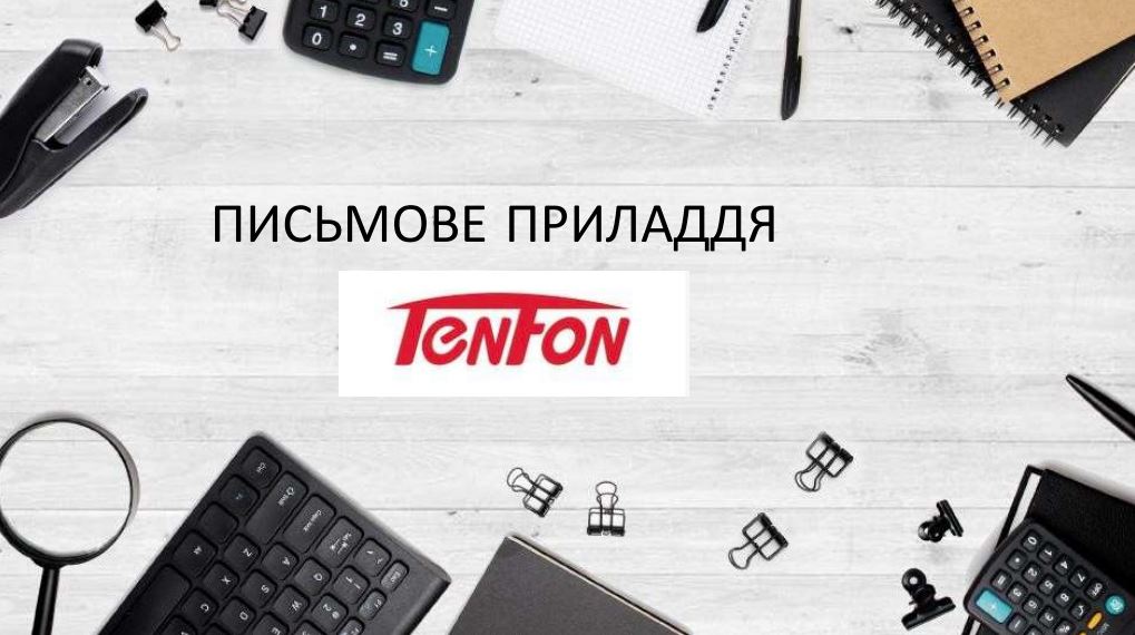 Письмове приладдя Tenfon