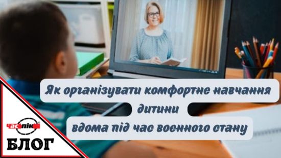 Як організувати комфортне навчання дитини вдома✔️Читати в блозі Час-Пік Як організувати комфортне навчання дитини вдома