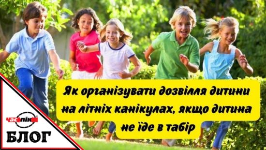 Як організувати дозвілля дитини на літніх канікулах-Читати в блозі Час-Пік Як організувати дозвілля дитини на літніх канікулах