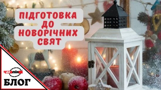 Підготовка до новорічних свят-Читати в блозі Час-Пік Як підготуватися до новорічних свят