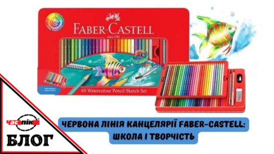Червона лінія канцелярії Faber-Castell-Читати в блозі Час-Пік Червона серія канцелярії Faber-Castell