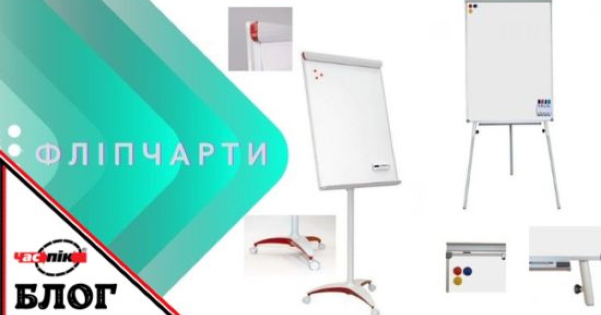 Флипчарт: виды и преимущества ️ Читать в блоге Час-Пик