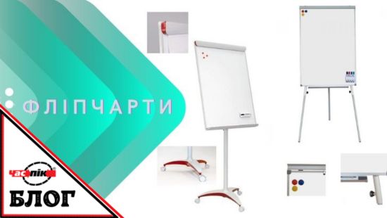 фліпчарт: види та переваги