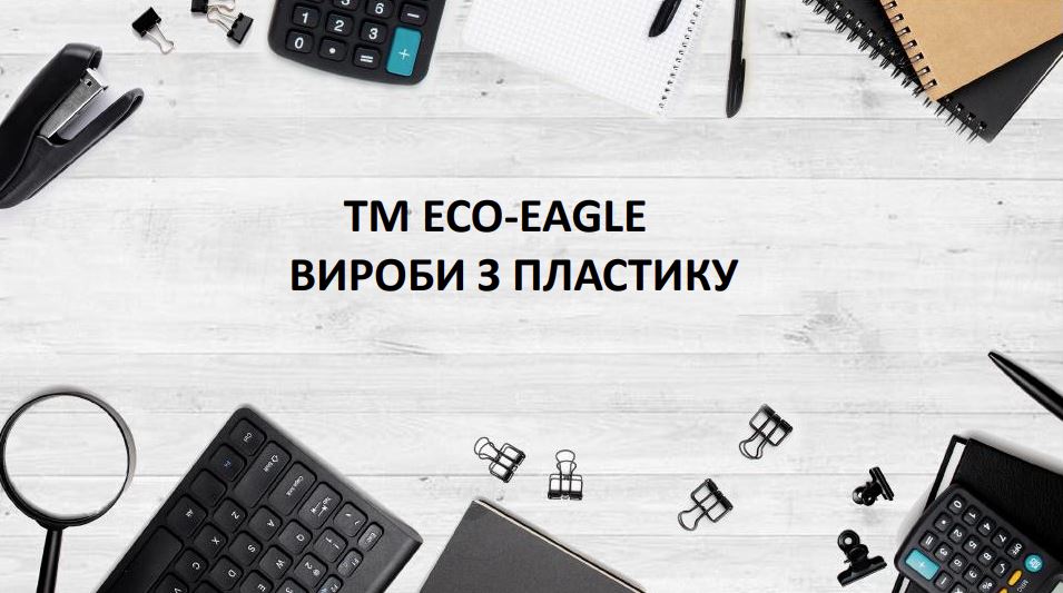 TM ECO-EAGLE. Вироби з пластику