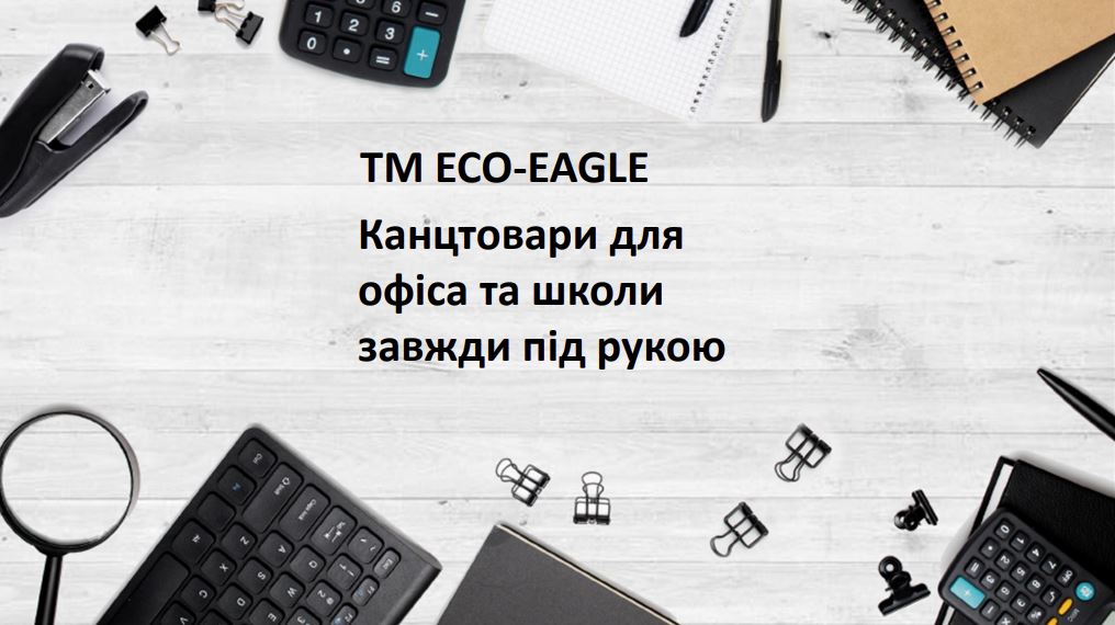TM ECO-EAGLE. Канцтовари для офісу та школи