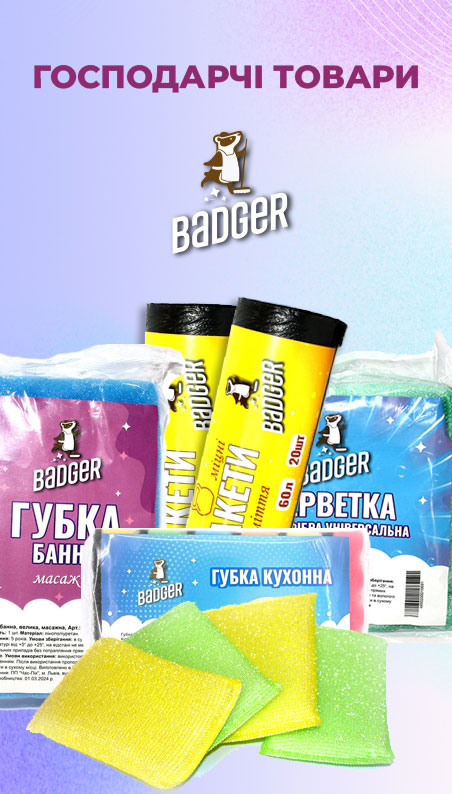 Господарські товари Badger