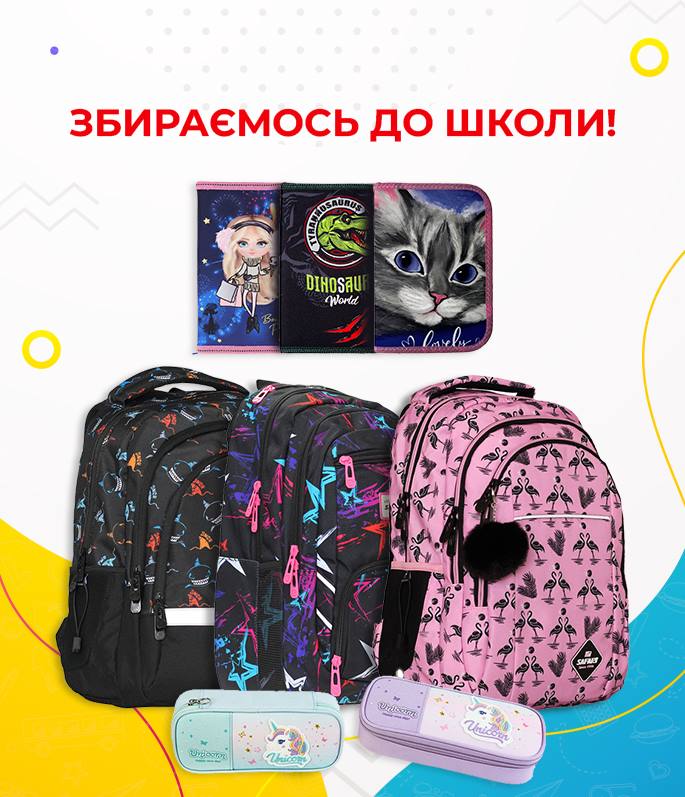 Рюкзаки, пенали