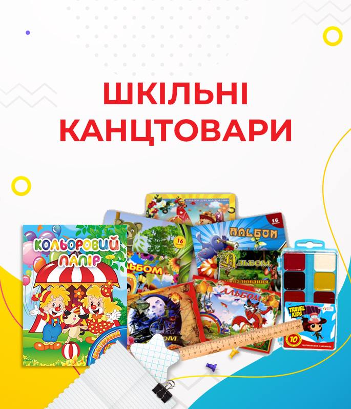Шкільні канцтовари