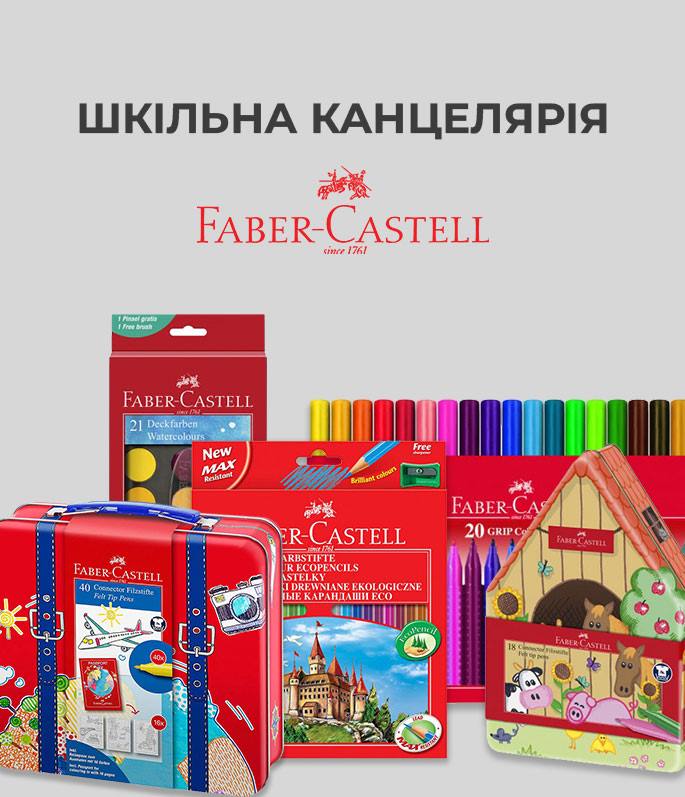 Письмове приладдя Faber Castell
