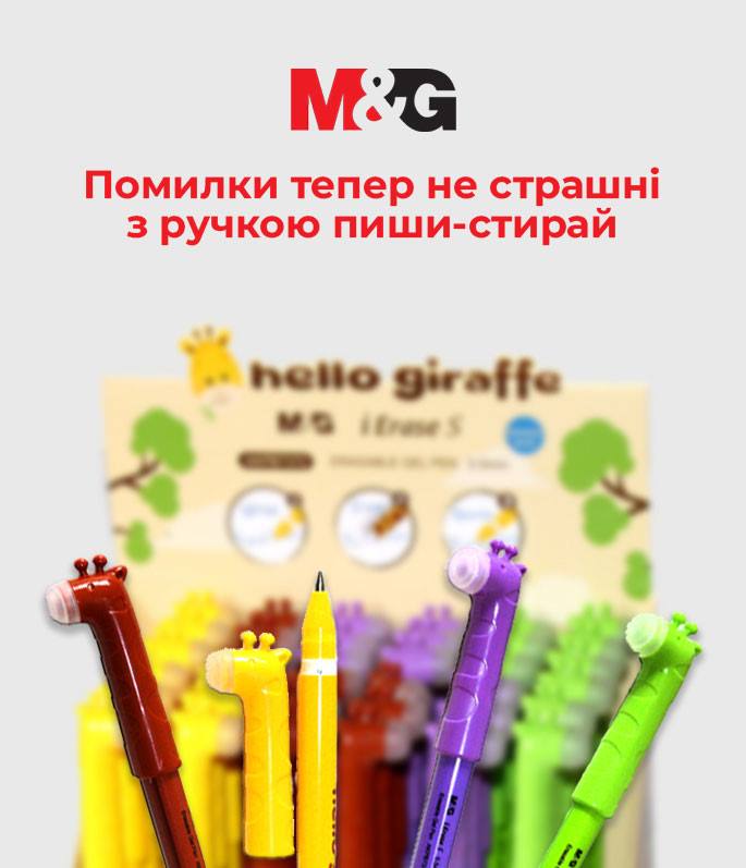 Письмове приладдя M&G