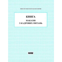Книга наказів з кадрових питань МОН нова Ranok Б/П В376028У
