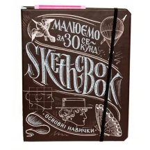 Блокнот B5 Sketchbook Рисуем за 30 секунд, Скетчбук-Основные навыки, ассорти