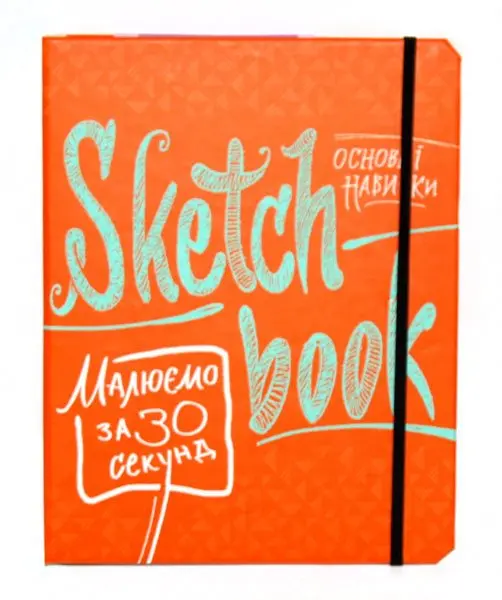 Записник B5 Sketchbook Малюємо за 30 секунд, Скетчбук-Основні навички, асорті — фото 4