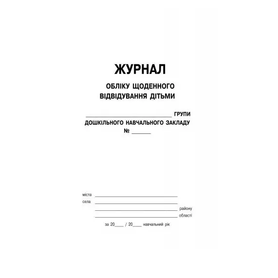 Журнал обліку щоденного відвідування ЗДО Основа РДД001 — фото 2