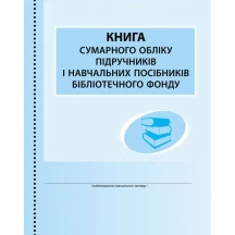 Книга сумарного обліку підручників і навчальних посібників бібліотечного фонду Ranok 292875
