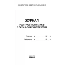 Журнал реєстрації інструктажів з питань пожежної безпеки Ranok О376067У — фото 2