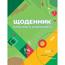 Щоденник класного керівника 1-4 класів, методика НУШ Ranok НУР007