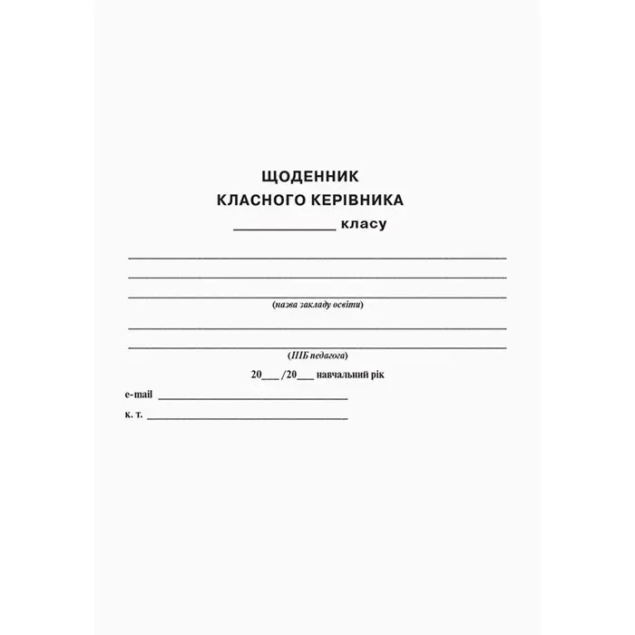 Щоденник класного керівника 1-4 класів, методика НУШ Ranok НУР007 — фото 2