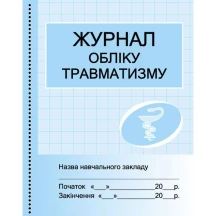Журнал обліку травматизму Ranok О376056У
