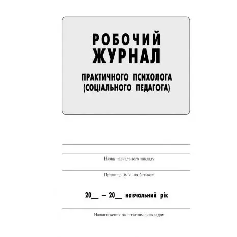 Журнал робочий практичного психолога (соц.педагога) Ranok О376016У — фото 2