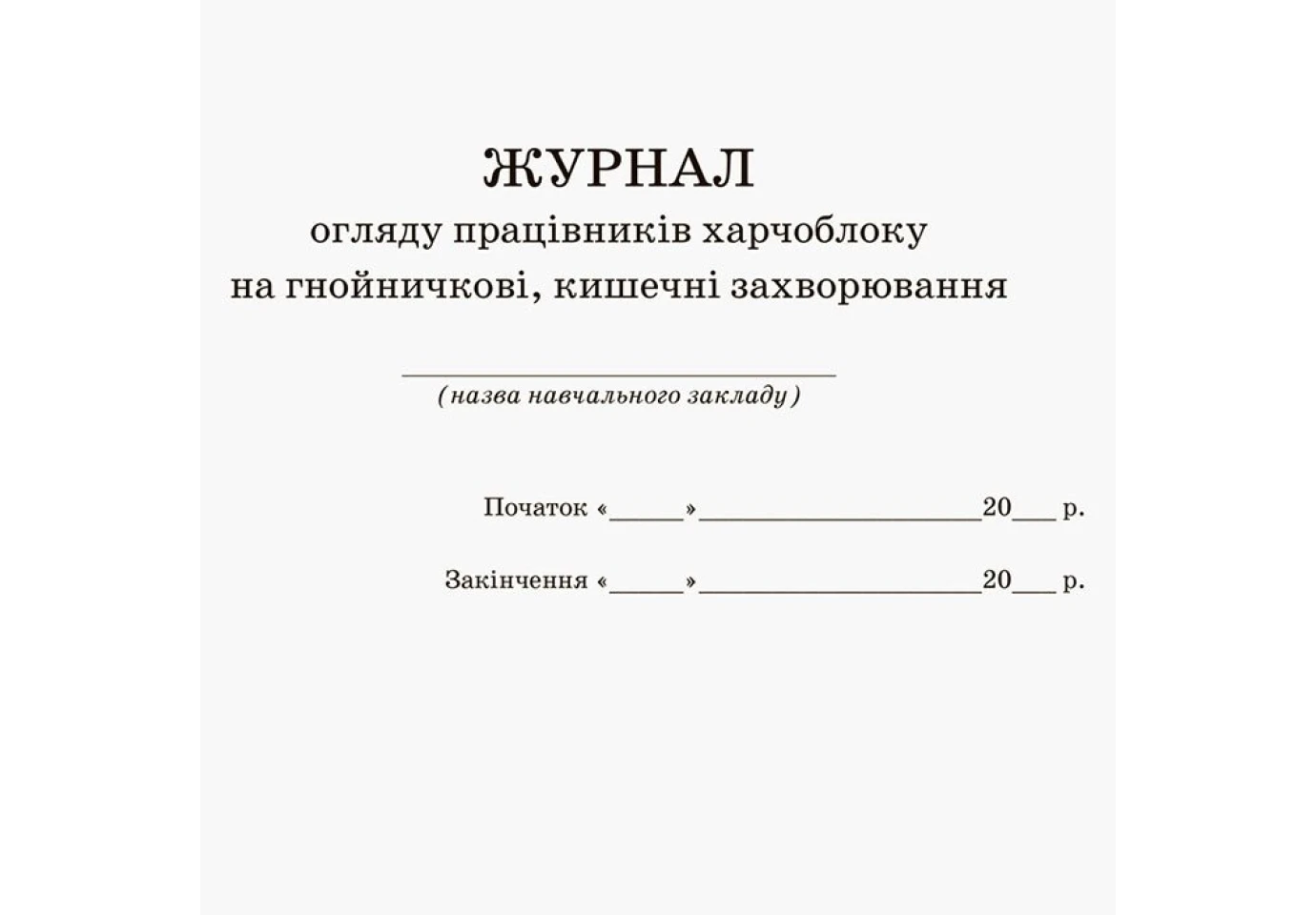 Журнал "Журнал здоров'я" Ranok О376064У