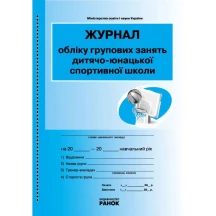 Журнал обліку групових занять ДЮСШ (дитячо - юнацької спортивної школи) RANOK О376063У