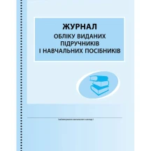 Журнал обліку виданих підручників і навчальних посібників Ranok В376046У