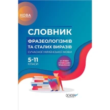 Словник Основа фразеологізмів та сталих виразів сучасної української мови, 5 - 11 класи НУШ КДН008