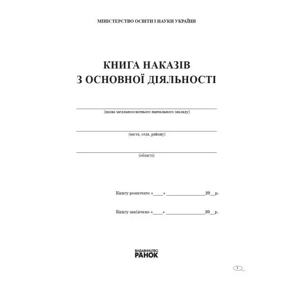 Книга наказів з основної діяльності МОН Ranok В376029У — фото 2