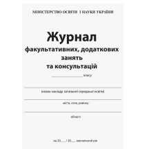 Журнал факультативных, дополнительных занятий и консультаций Ranok О376036У — фото 2