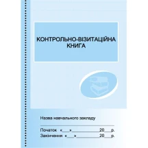 Журнал "Контрольно-візитаційна книга" (бібліотеки) Ranok О376021У