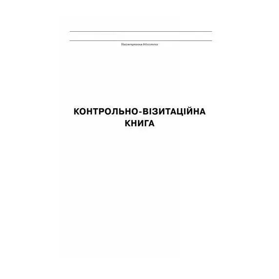 Журнал "Контрольно-визитационная книга" (библиотеки) Ranok О376021У Журнал "Контрольно-визитационная книга" (библиотеки) Ranok О376021У — фото 2