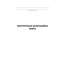 Журнал "Контрольно-визитационная книга" (библиотеки) Ranok О376021У — фото 2