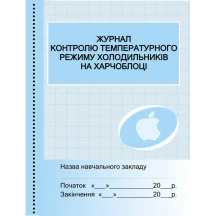 Журнал контролю температурного режиму холодильників на харчоблоці Ranok О376022У
