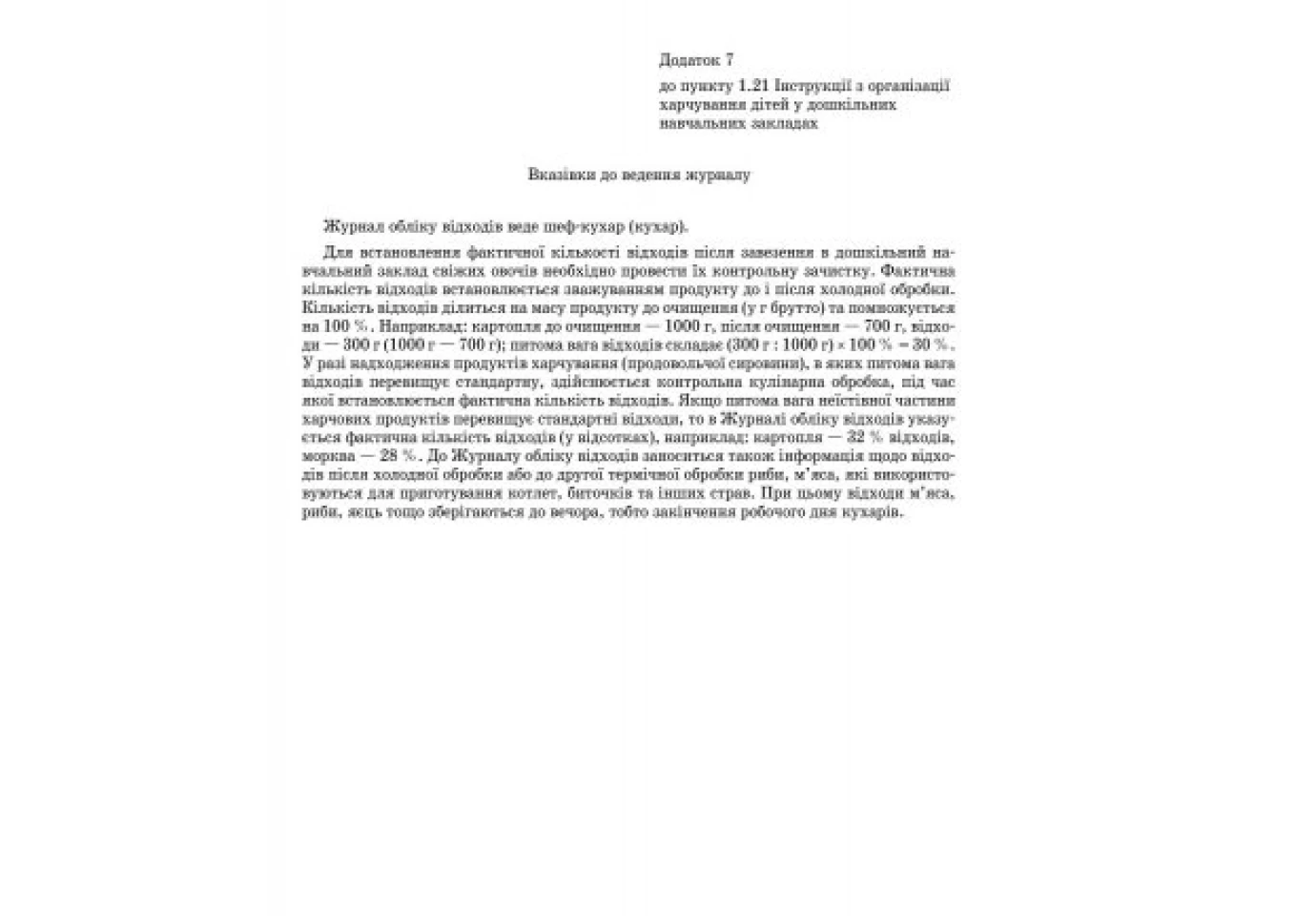 Журнал обліку відходів закладу дошкільної освіти Ranok О376065У