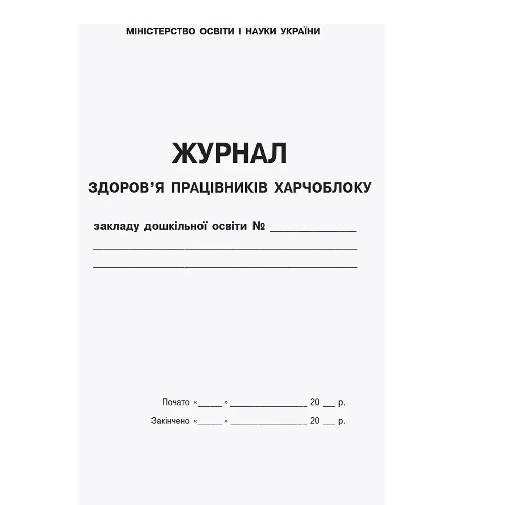 Журнал здоров’я працівників харчоблоку закладу дошкільної освіти Ranok О376057У — фото 2
