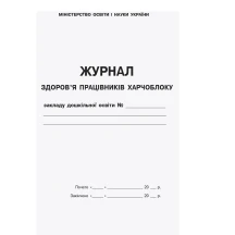 Журнал здоров’я працівників харчоблоку закладу дошкільної освіти Ranok О376057У — фото 2