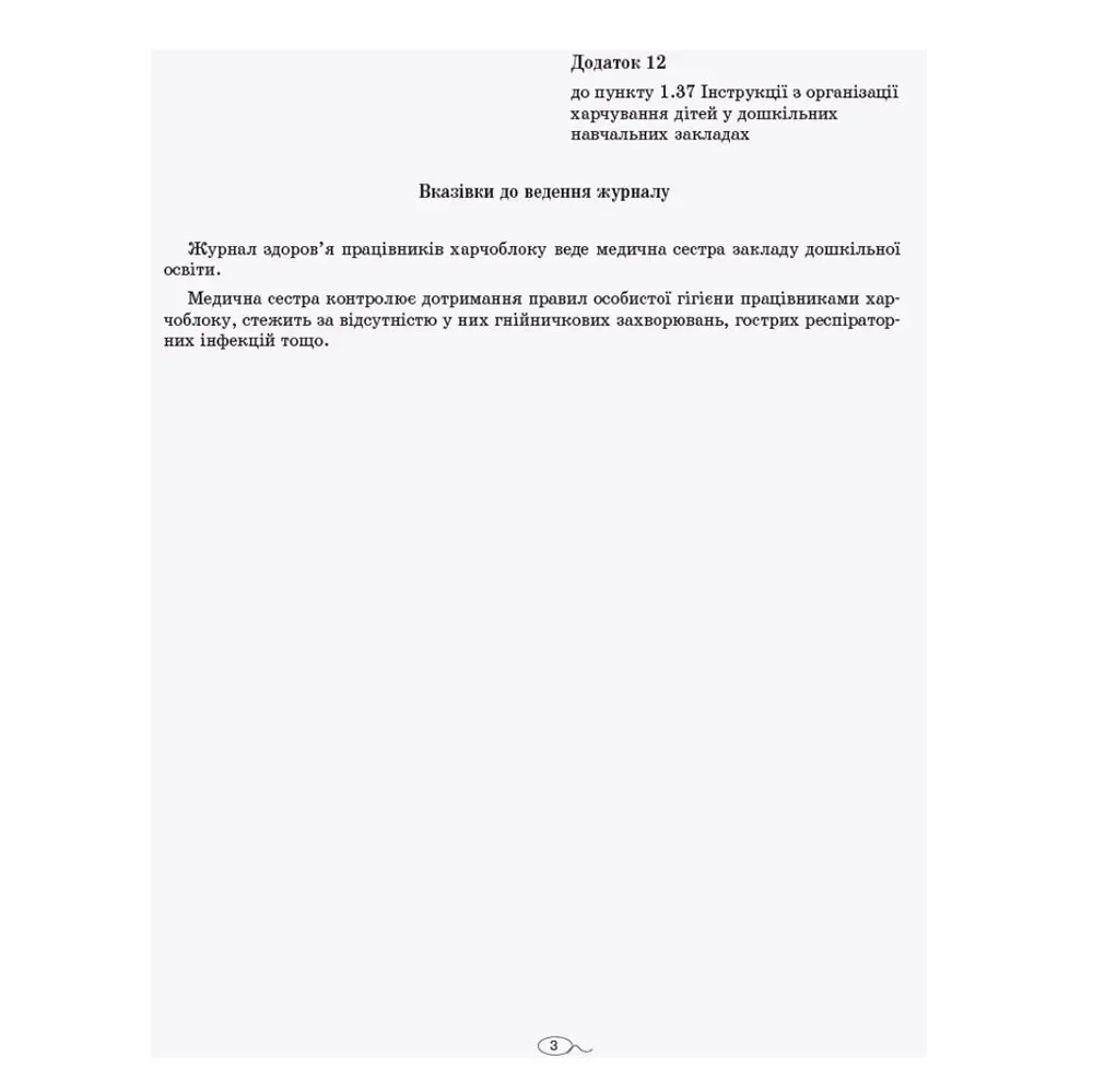 Журнал здоров’я працівників харчоблоку закладу дошкільної освіти Ranok О376057У — фото 3