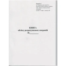 Книга обліку розрахункових операцій (КОРО) 40 аркушів, газетний, вертикальна, голограма Додаток №1