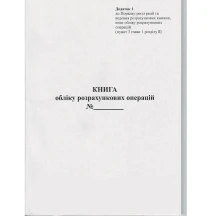 Книга обліку розрахункових операцій (КОРО), 40 аркушів, офсетний, вертикальна, голограма Додаток №1
