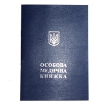 Особова медична книжка, герб, голограма, серія, номер МК/200